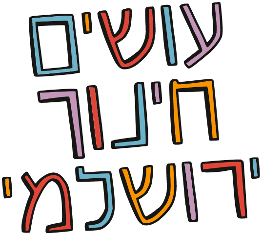 אתר המורים הירושלמי עושים חינוך ירושלמי